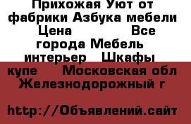 Прихожая Уют от фабрики Азбука мебели › Цена ­ 11 500 - Все города Мебель, интерьер » Шкафы, купе   . Московская обл.,Железнодорожный г.